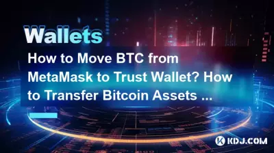 BTCをMetaMaskからTrust Walletに移動するにはどうすればよいですか? Bitcoin 個の資産をウォレット間で転送するにはどうすればよいですか?