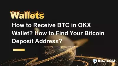 如何在OKX钱包中接收BTC?如何找到您的Bitcoin充值地址? 如何在OKX钱包中接收BTC?如何找到您的Bitcoin充值地址?