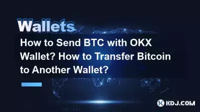 OKXウォレットでBTCを送信するにはどうすればよいですか? Bitcoin を別のウォレットに転送するにはどうすればよいですか? OKXウォレットでBTCを送信するにはどうすればよいですか? Bitcoin を別のウォレットに転送するにはどうすればよいですか?