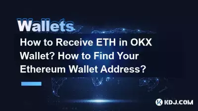 OKXウォレットでETHを受け取るにはどうすればよいですか?イーサリアムウォレットアドレスを見つける方法? OKXウォレットでETHを受け取るにはどうすればよいですか?イーサリアムウォレットアドレスを見つける方法?