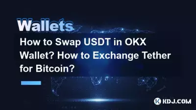 OKXウォレットでUSDTを交換するにはどうすればよいですか?テザーを Bitcoin と交換するにはどうすればよいですか? OKXウォレットでUSDTを交換するにはどうすればよいですか?テザーを Bitcoin と交換するにはどうすればよいですか?
