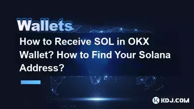 OKXウォレットでSOLを受け取るにはどうすればよいですか?ソラナの住所を確認するにはどうすればよいですか? OKXウォレットでSOLを受け取るにはどうすればよいですか?ソラナの住所を確認するにはどうすればよいですか?