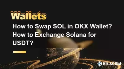 如何在OKX钱包中兑换SOL?如何将 Solana 兑换成 USDT? 如何在OKX钱包中兑换SOL?如何将 Solana 兑换成 USDT?