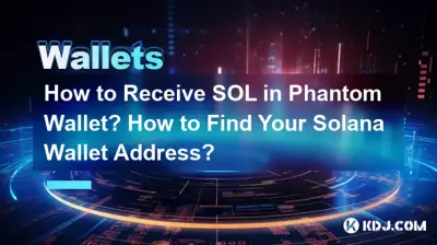 ファントムウォレットでSOLを受け取るにはどうすればよいですか? Solana ウォレット アドレスを確認するにはどうすればよいですか?
