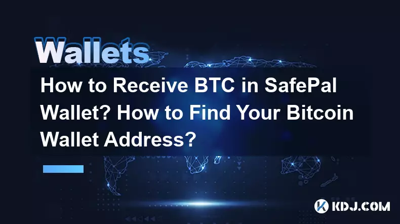 如何在SafePal錢包接收BTC？如何找到您的Bitcoin錢包地址？