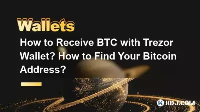 Trezor WalletでBTCを受け取る方法は? Bitcoin の住所を見つけるにはどうすればよいですか? Trezor WalletでBTCを受け取る方法は? Bitcoin の住所を見つけるにはどうすればよいですか?