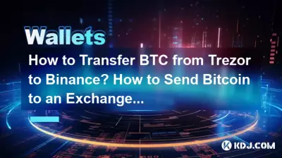 TrezorからBinanceにBTCを送金するにはどうすればよいですか? Bitcoin を取引所に送信するにはどうすればよいですか? TrezorからBinanceにBTCを送金するにはどうすればよいですか? Bitcoin を取引所に送信するにはどうすればよいですか?