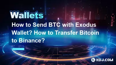 如何使用Exodus錢包發送BTC?如何轉帳Bitcoin至幣安? 如何使用Exodus錢包發送BTC?如何轉帳Bitcoin至幣安?