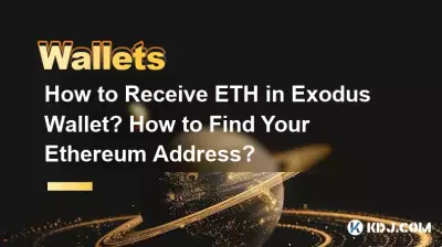 如何在Exodus钱包中接收ETH?如何找到您的以太坊地址? 如何在Exodus钱包中接收ETH?如何找到您的以太坊地址?