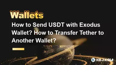 如何使用Exodus錢包發送USDT?如何將 Tether 轉移到另一個錢包? 如何使用Exodus錢包發送USDT?如何將 Tether 轉移到另一個錢包?