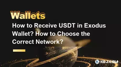 Exodus ウォレットで USDT を受け取るにはどうすればよいですか?正しいネットワークを選択するには?