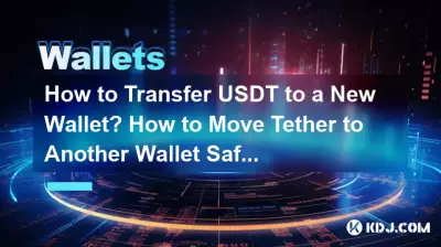 如何将USDT转入新钱包？如何安全地将 Tether 转移到另一个钱包？
