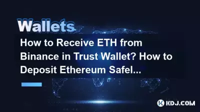 如何在 Trust 錢包中接收來自幣安的 ETH?如何安全存入以太坊? 如何在 Trust 錢包中接收來自幣安的 ETH?如何安全存入以太坊?