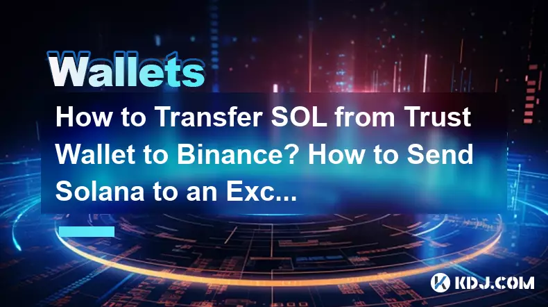 SOLをTrust WalletからBinanceに移管するにはどうすればよいですか? Solana を取引所に送信するにはどうすればよいですか?