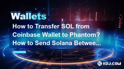 如何將 SOL 從 Coinbase 錢包轉移到 Phantom?如何在錢包之間發送 Solana? 如何將 SOL 從 Coinbase 錢包轉移到 Phantom?如何在錢包之間發送 Solana?