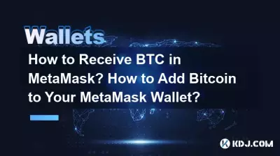 MetaMask에서 BTC를 받는 방법은 무엇입니까? MetaMask 지갑에 Bitcoin을 추가하는 방법은 무엇입니까? MetaMask에서 BTC를 받는 방법은 무엇입니까? MetaMask 지갑에 Bitcoin을 추가하는 방법은 무엇입니까?