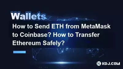 MetaMask에서 Coinbase로 ETH를 보내는 방법은 무엇입니까? 이더리움을 안전하게 전송하는 방법은 무엇입니까? MetaMask에서 Coinbase로 ETH를 보내는 방법은 무엇입니까? 이더리움을 안전하게 전송하는 방법은 무엇입니까?