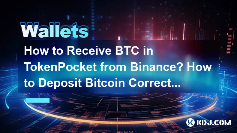 바이낸스로부터 TokenPocket으로 BTC를 받는 방법은 무엇입니까? Bitcoin을 올바르게 입금하는 방법은 무엇입니까?