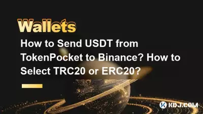 如何從TokenPocket發送USDT到幣安?如何選擇TRC20或ERC20? 如何從TokenPocket發送USDT到幣安?如何選擇TRC20或ERC20?