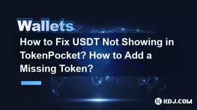 Comment réparer l'USDT qui n'apparaît pas dans TokenPocket ? Comment ajouter un jeton manquant ? Comment réparer l'USDT qui n'apparaît pas dans TokenPocket ? Comment ajouter un jeton manquant ?