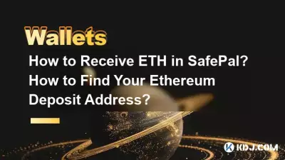如何在SafePal中接收ETH?如何找到您的以太坊充值地址? 如何在SafePal中接收ETH?如何找到您的以太坊充值地址?