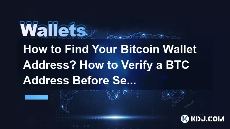 如何找到您的Bitcoin錢包地址？寄送前如何驗證BTC位址？