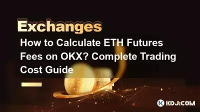 OKX ETH期货费用如何计算?完整的交易成本指南 OKX ETH期货费用如何计算?完整的交易成本指南