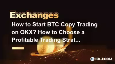 如何在OKX上進行BTC跟單交易？如何選擇有利可圖的交易策略