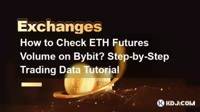 如何查看Bybit上的ETH期貨交易量?逐步交易資料教程 如何查看Bybit上的ETH期貨交易量?逐步交易資料教程