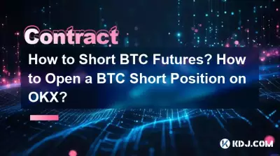 BTC 선물을 매도하는 방법은 무엇입니까? OKX에서 BTC 숏 포지션을 여는 방법은 무엇입니까? BTC 선물을 매도하는 방법은 무엇입니까? OKX에서 BTC 숏 포지션을 여는 방법은 무엇입니까?