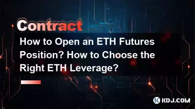 如何开立 ETH 期货头寸?如何选择合适的ETH杠杆? 如何开立 ETH 期货头寸?如何选择合适的ETH杠杆?
