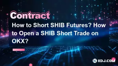 如何做空SHIB期貨?如何在 OKX 上開設 SHIB 空頭交易? 如何做空SHIB期貨?如何在 OKX 上開設 SHIB 空頭交易?