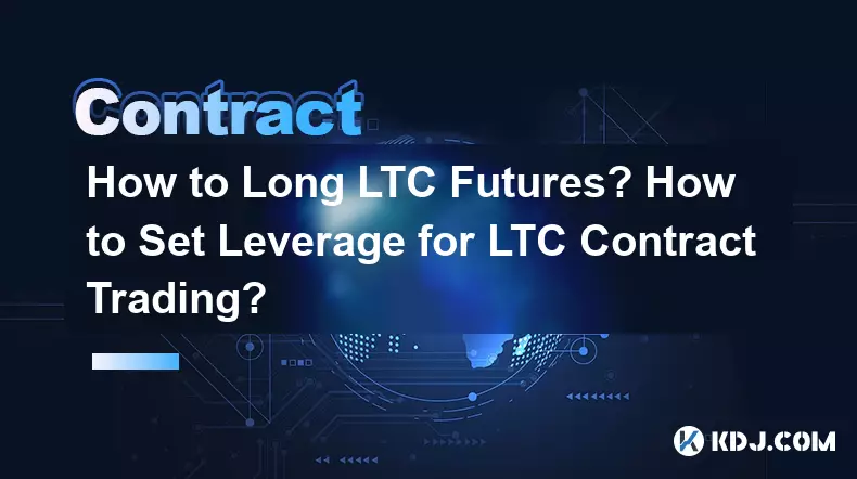 LTC先物をロングするにはどうすればよいですか? LTC契約取引のレバレッジを設定するにはどうすればよいですか?