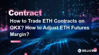 如何在OKX上交易ETH合约? ETH期货保证金如何调整? 如何在OKX上交易ETH合约? ETH期货保证金如何调整?