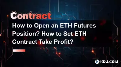 ETH先物ポジションをオープンするにはどうすればよいですか? ETHコントラクトのテイクプロフィットを設定するにはどうすればよいですか? ETH先物ポジションをオープンするにはどうすればよいですか? ETHコントラクトのテイクプロフィットを設定するにはどうすればよいですか?