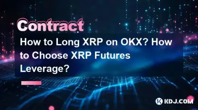 如何在OKX上做多XRP?如何選擇XRP期貨槓桿? 如何在OKX上做多XRP?如何選擇XRP期貨槓桿?