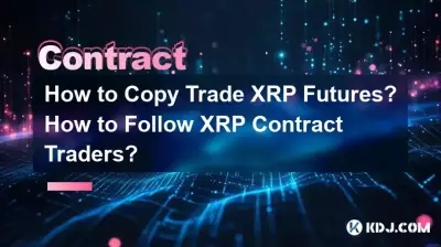 如何跟单交易XRP期货?如何关注XRP合约交易者? 如何跟单交易XRP期货?如何关注XRP合约交易者?