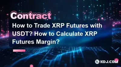 USDTを使用してXRP先物を取引するにはどうすればよいですか? XRP先物証拠金の計算方法? USDTを使用してXRP先物を取引するにはどうすればよいですか? XRP先物証拠金の計算方法?
