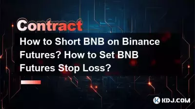 如何在币安合约上做空BNB? BNB期货止损如何设置? 如何在币安合约上做空BNB? BNB期货止损如何设置?