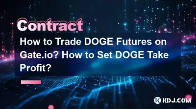 如何在Gate.io上交易DOGE期貨？如何設定DOGE止盈？