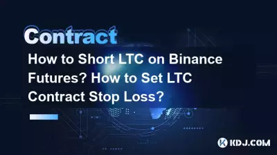 如何在幣安合約上做空LTC? LTC合約停損如何設定? 如何在幣安合約上做空LTC? LTC合約停損如何設定?