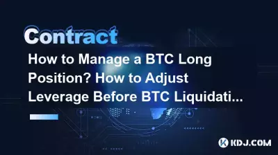 BTC 롱 포지션을 관리하는 방법은 무엇입니까? BTC 청산 전 레버리지를 조정하는 방법은 무엇입니까? BTC 롱 포지션을 관리하는 방법은 무엇입니까? BTC 청산 전 레버리지를 조정하는 방법은 무엇입니까?