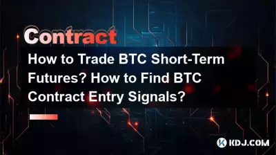 如何交易BTC短期期貨?如何尋找BTC合約入場訊號? 如何交易BTC短期期貨?如何尋找BTC合約入場訊號?