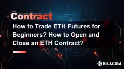 新手如何交易ETH期貨?如何開倉和平倉ETH合約? 新手如何交易ETH期貨?如何開倉和平倉ETH合約?