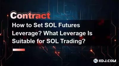 SOL先物のレバレッジを設定するにはどうすればよいですか? SOL取引に適したレバレッジはどれですか? SOL先物のレバレッジを設定するにはどうすればよいですか? SOL取引に適したレバレッジはどれですか?