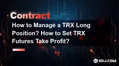 TRXのロングポジションを管理するにはどうすればよいですか? TRX先物テイクプロフィットを設定するにはどうすればよいですか? TRXのロングポジションを管理するにはどうすればよいですか? TRX先物テイクプロフィットを設定するにはどうすればよいですか?