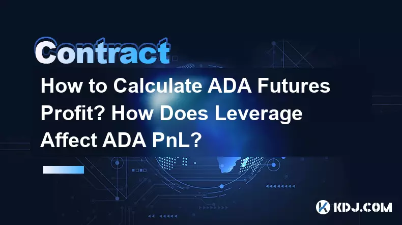 ADA期貨利潤如何計算？槓桿如何影響 ADA PnL？
