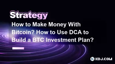 如何透過Bitcoin賺錢?如何使用DCA制定BTC投資計畫? 如何透過Bitcoin賺錢?如何使用DCA制定BTC投資計畫?