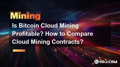 Bitcoin云挖矿有利可图吗?如何比较云挖矿合约? Bitcoin云挖矿有利可图吗?如何比较云挖矿合约?