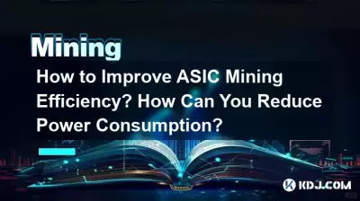 如何提高ASIC挖礦效率?如何降低功耗? 如何提高ASIC挖礦效率?如何降低功耗?